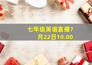 七年级英语直播7月22日10.00