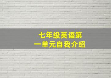 七年级英语第一单元自我介绍