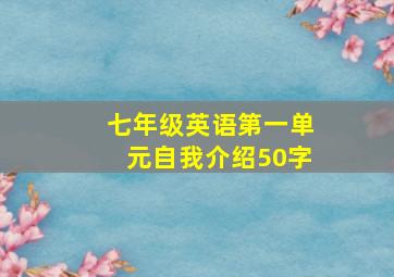 七年级英语第一单元自我介绍50字