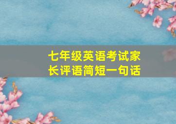 七年级英语考试家长评语简短一句话