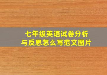 七年级英语试卷分析与反思怎么写范文图片