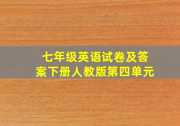 七年级英语试卷及答案下册人教版第四单元