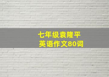 七年级袁隆平英语作文80词