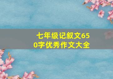 七年级记叙文650字优秀作文大全