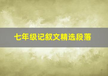 七年级记叙文精选段落