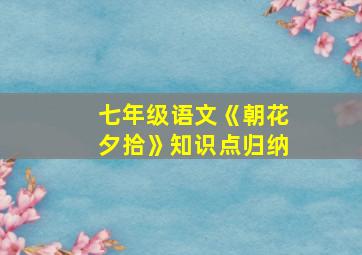 七年级语文《朝花夕拾》知识点归纳