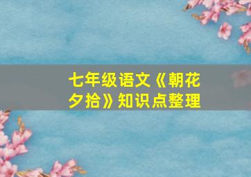 七年级语文《朝花夕拾》知识点整理