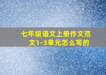 七年级语文上册作文范文1-3单元怎么写的