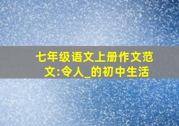 七年级语文上册作文范文:令人_的初中生活