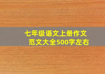 七年级语文上册作文范文大全500字左右