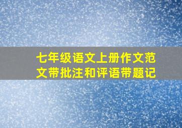 七年级语文上册作文范文带批注和评语带题记