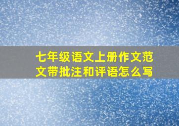 七年级语文上册作文范文带批注和评语怎么写