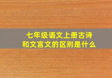 七年级语文上册古诗和文言文的区别是什么