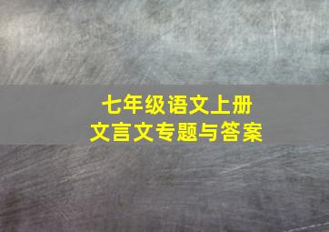 七年级语文上册文言文专题与答案