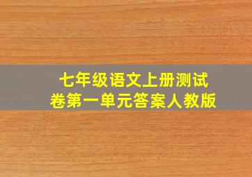 七年级语文上册测试卷第一单元答案人教版