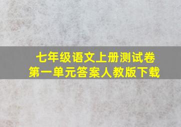 七年级语文上册测试卷第一单元答案人教版下载