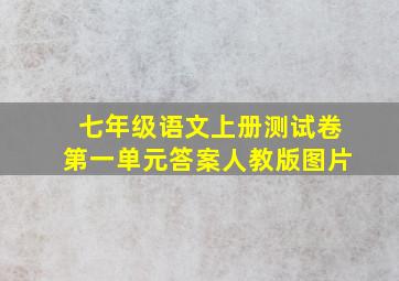 七年级语文上册测试卷第一单元答案人教版图片