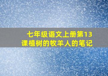 七年级语文上册第13课植树的牧羊人的笔记