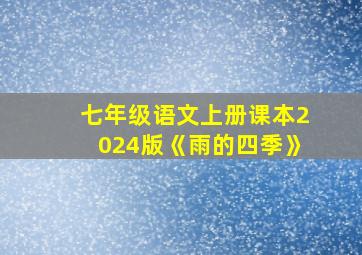 七年级语文上册课本2024版《雨的四季》