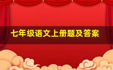 七年级语文上册题及答案