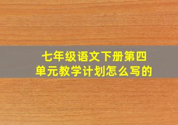 七年级语文下册第四单元教学计划怎么写的