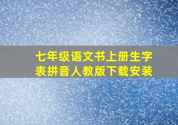 七年级语文书上册生字表拼音人教版下载安装