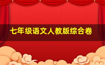 七年级语文人教版综合卷