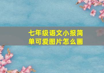 七年级语文小报简单可爱图片怎么画