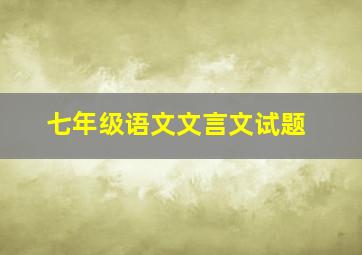 七年级语文文言文试题