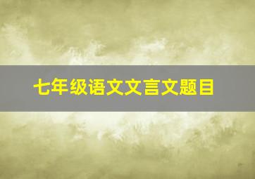 七年级语文文言文题目