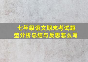 七年级语文期末考试题型分析总结与反思怎么写