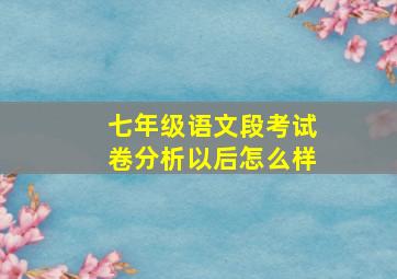 七年级语文段考试卷分析以后怎么样