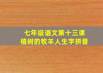 七年级语文第十三课植树的牧羊人生字拼音