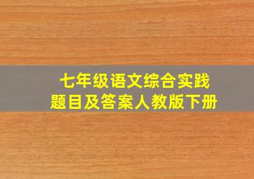 七年级语文综合实践题目及答案人教版下册