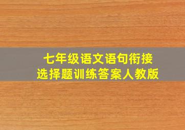 七年级语文语句衔接选择题训练答案人教版