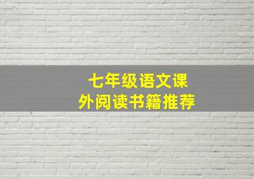 七年级语文课外阅读书籍推荐