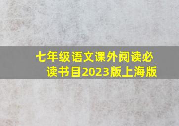 七年级语文课外阅读必读书目2023版上海版