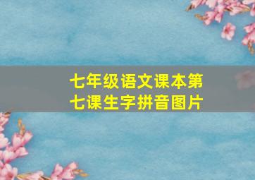 七年级语文课本第七课生字拼音图片