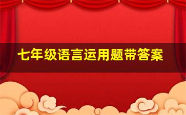 七年级语言运用题带答案