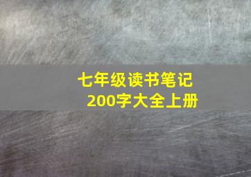 七年级读书笔记200字大全上册