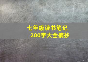 七年级读书笔记200字大全摘抄