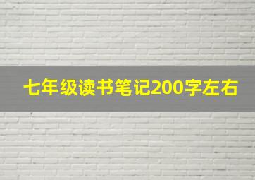 七年级读书笔记200字左右