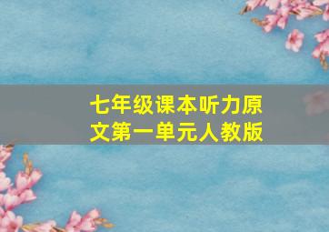 七年级课本听力原文第一单元人教版