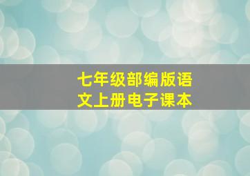 七年级部编版语文上册电子课本