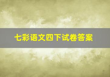 七彩语文四下试卷答案