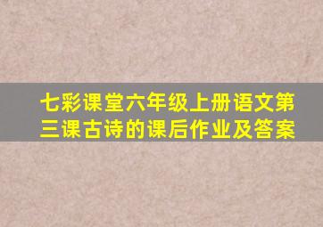 七彩课堂六年级上册语文第三课古诗的课后作业及答案