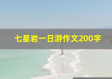 七星岩一日游作文200字