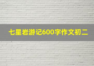 七星岩游记600字作文初二