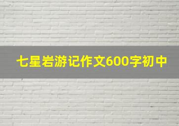 七星岩游记作文600字初中