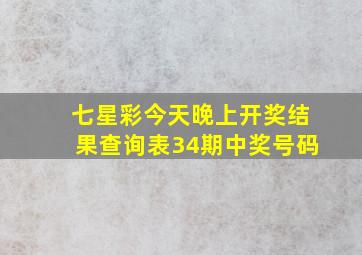 七星彩今天晚上开奖结果查询表34期中奖号码